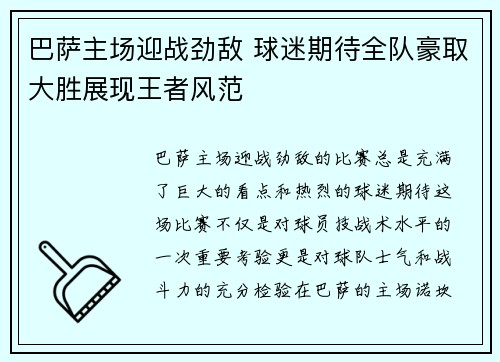 巴萨主场迎战劲敌 球迷期待全队豪取大胜展现王者风范