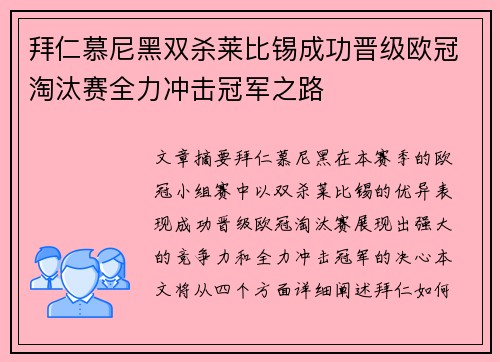 拜仁慕尼黑双杀莱比锡成功晋级欧冠淘汰赛全力冲击冠军之路