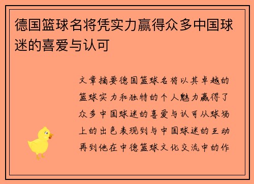 德国篮球名将凭实力赢得众多中国球迷的喜爱与认可