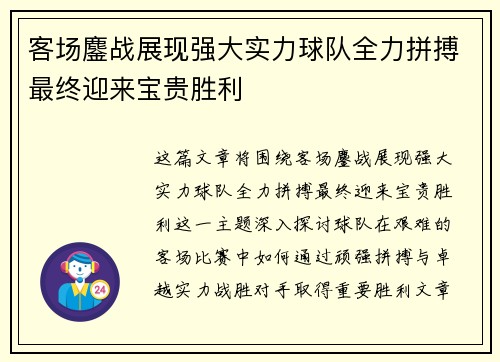 客场鏖战展现强大实力球队全力拼搏最终迎来宝贵胜利