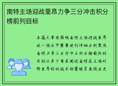 南特主场迎战里昂力争三分冲击积分榜前列目标