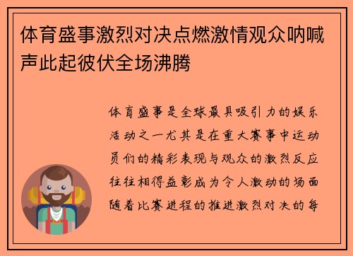 体育盛事激烈对决点燃激情观众呐喊声此起彼伏全场沸腾
