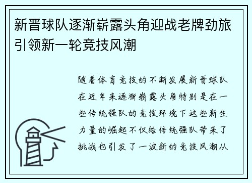 新晋球队逐渐崭露头角迎战老牌劲旅引领新一轮竞技风潮