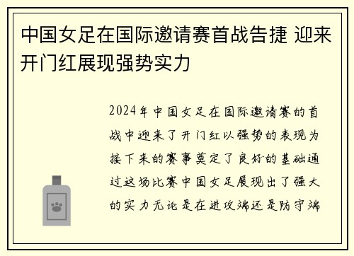 中国女足在国际邀请赛首战告捷 迎来开门红展现强势实力