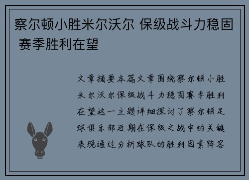 察尔顿小胜米尔沃尔 保级战斗力稳固 赛季胜利在望