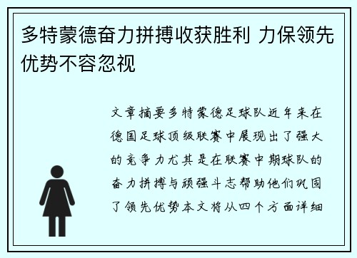 多特蒙德奋力拼搏收获胜利 力保领先优势不容忽视