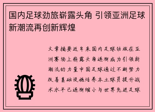 国内足球劲旅崭露头角 引领亚洲足球新潮流再创新辉煌
