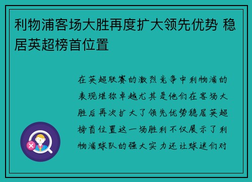 利物浦客场大胜再度扩大领先优势 稳居英超榜首位置