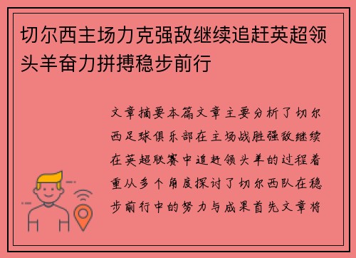切尔西主场力克强敌继续追赶英超领头羊奋力拼搏稳步前行
