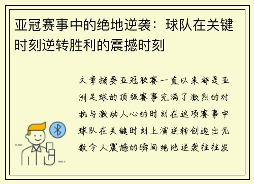 亚冠赛事中的绝地逆袭：球队在关键时刻逆转胜利的震撼时刻