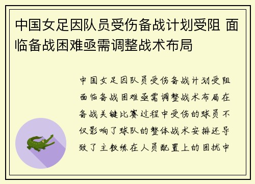 中国女足因队员受伤备战计划受阻 面临备战困难亟需调整战术布局