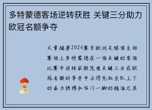 多特蒙德客场逆转获胜 关键三分助力欧冠名额争夺