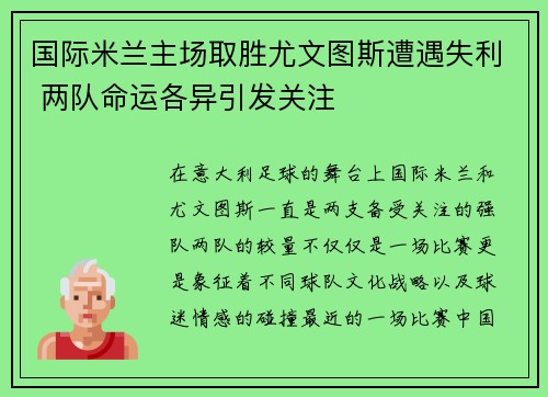 国际米兰主场取胜尤文图斯遭遇失利 两队命运各异引发关注