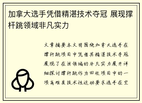 加拿大选手凭借精湛技术夺冠 展现撑杆跳领域非凡实力
