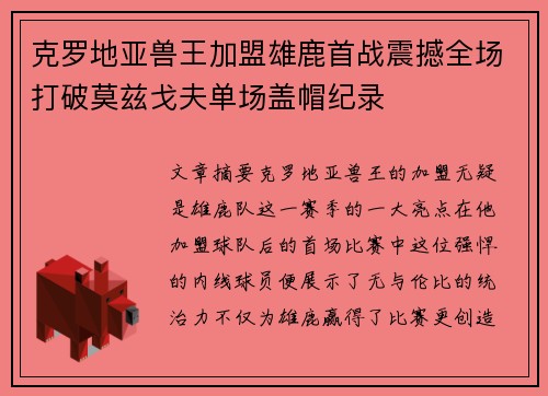 克罗地亚兽王加盟雄鹿首战震撼全场打破莫兹戈夫单场盖帽纪录