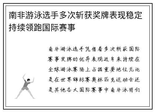 南非游泳选手多次斩获奖牌表现稳定持续领跑国际赛事
