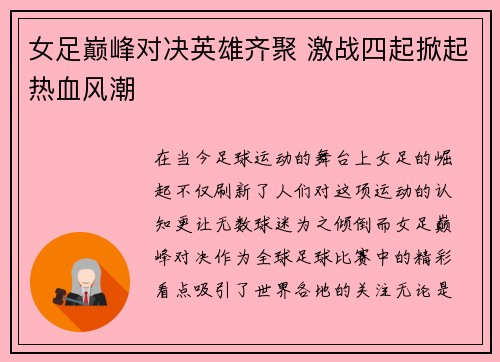 女足巅峰对决英雄齐聚 激战四起掀起热血风潮