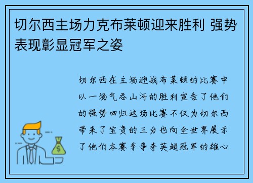 切尔西主场力克布莱顿迎来胜利 强势表现彰显冠军之姿