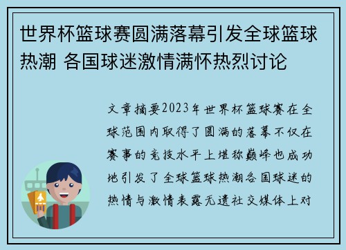 世界杯篮球赛圆满落幕引发全球篮球热潮 各国球迷激情满怀热烈讨论