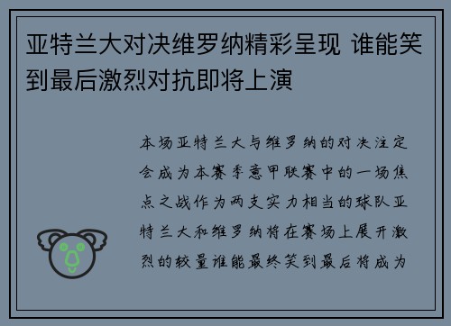 亚特兰大对决维罗纳精彩呈现 谁能笑到最后激烈对抗即将上演