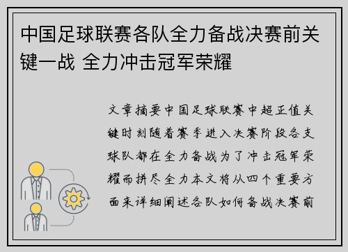 中国足球联赛各队全力备战决赛前关键一战 全力冲击冠军荣耀