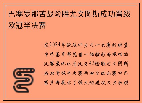 巴塞罗那苦战险胜尤文图斯成功晋级欧冠半决赛