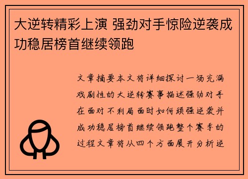 大逆转精彩上演 强劲对手惊险逆袭成功稳居榜首继续领跑