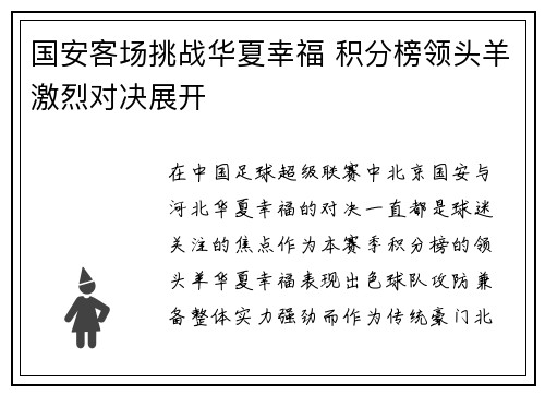 国安客场挑战华夏幸福 积分榜领头羊激烈对决展开