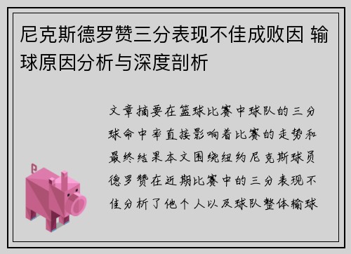 尼克斯德罗赞三分表现不佳成败因 输球原因分析与深度剖析