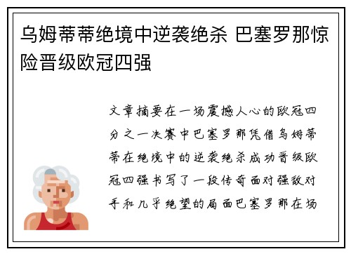 乌姆蒂蒂绝境中逆袭绝杀 巴塞罗那惊险晋级欧冠四强
