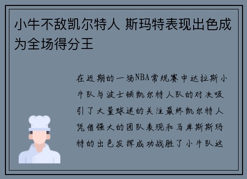 小牛不敌凯尔特人 斯玛特表现出色成为全场得分王