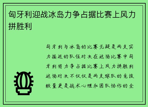 匈牙利迎战冰岛力争占据比赛上风力拼胜利