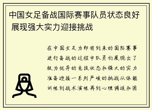中国女足备战国际赛事队员状态良好 展现强大实力迎接挑战