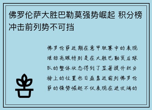 佛罗伦萨大胜巴勒莫强势崛起 积分榜冲击前列势不可挡
