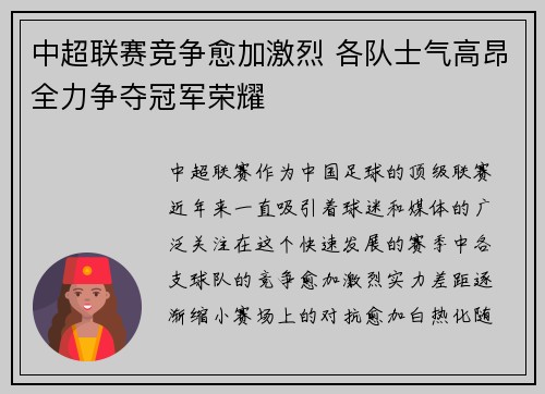 中超联赛竞争愈加激烈 各队士气高昂全力争夺冠军荣耀