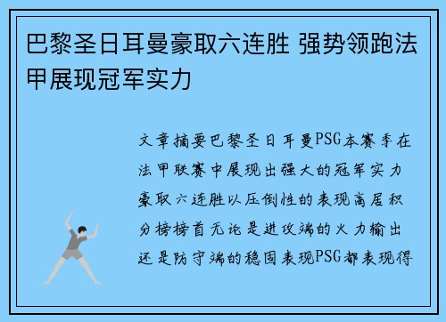 巴黎圣日耳曼豪取六连胜 强势领跑法甲展现冠军实力