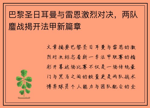 巴黎圣日耳曼与雷恩激烈对决，两队鏖战揭开法甲新篇章