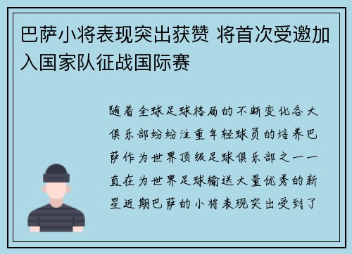 巴萨小将表现突出获赞 将首次受邀加入国家队征战国际赛