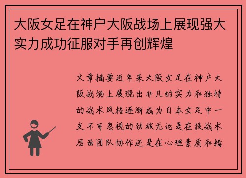大阪女足在神户大阪战场上展现强大实力成功征服对手再创辉煌