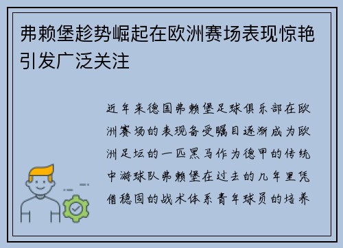 弗赖堡趁势崛起在欧洲赛场表现惊艳引发广泛关注