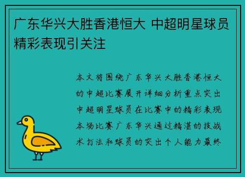 广东华兴大胜香港恒大 中超明星球员精彩表现引关注
