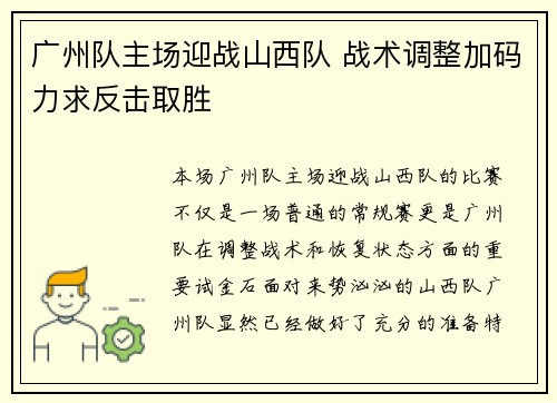 广州队主场迎战山西队 战术调整加码力求反击取胜