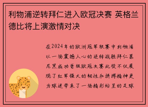 利物浦逆转拜仁进入欧冠决赛 英格兰德比将上演激情对决