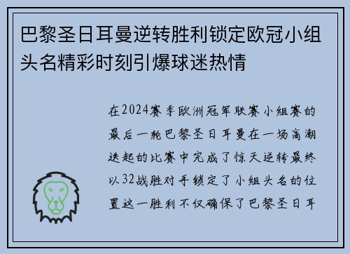 巴黎圣日耳曼逆转胜利锁定欧冠小组头名精彩时刻引爆球迷热情