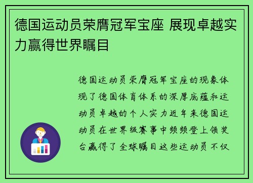 德国运动员荣膺冠军宝座 展现卓越实力赢得世界瞩目