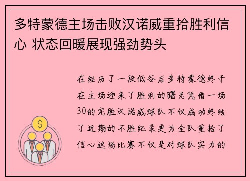 多特蒙德主场击败汉诺威重拾胜利信心 状态回暖展现强劲势头