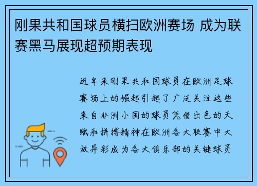 刚果共和国球员横扫欧洲赛场 成为联赛黑马展现超预期表现