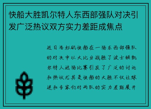 快船大胜凯尔特人东西部强队对决引发广泛热议双方实力差距成焦点