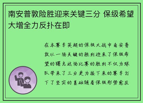 南安普敦险胜迎来关键三分 保级希望大增全力反扑在即