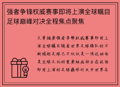 强者争锋权威赛事即将上演全球瞩目足球巅峰对决全程焦点聚焦
